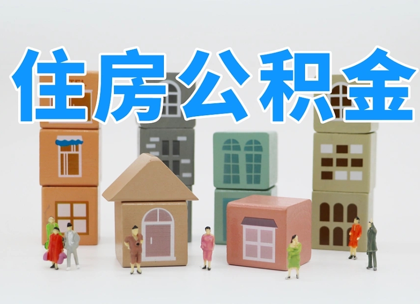 巴中封存公积金取流程（封存的公积金提取条件）
